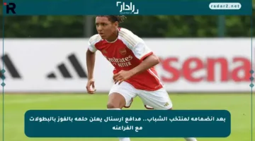 بعد انضمامه لمنتخب الشباب.. مدافع أرسنال يعلن حلمه بالفوز بالبطولات مع الفراعنة